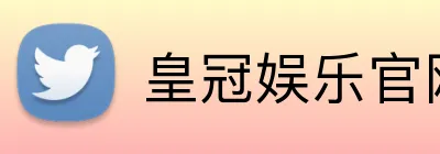皇冠娱乐官网 logo